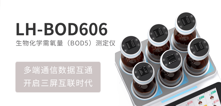 連華科技生物化學(xué)需氧量（BOD5）LH-BOD606 測定儀，科研與工業(yè)檢測的黃金搭檔